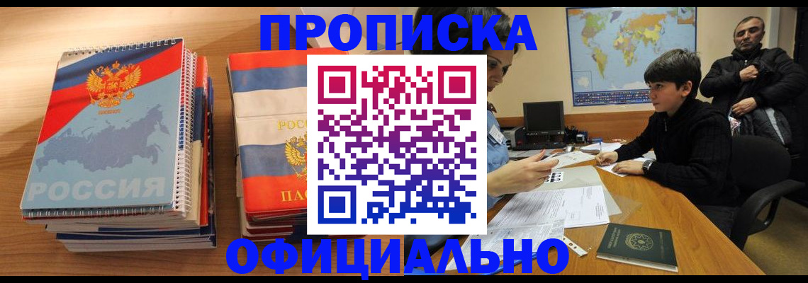 прописка в Бикине